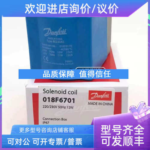 议价Danfoss 丹佛斯 电磁阀线圈 COIL 018F6701