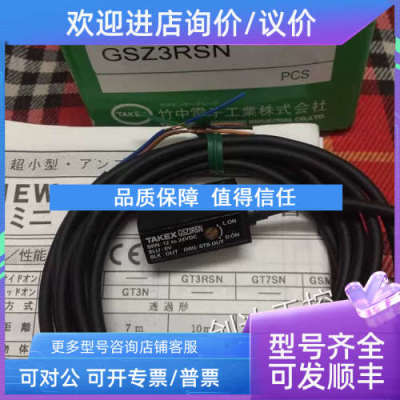 议价竹中光电开关GSZ3RSN  GSZSSN GSZ3S