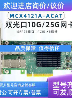 议价MCX4121A ConnectX-4 LX 10/25GB MCX4121A-ACAT ACUT XCAT