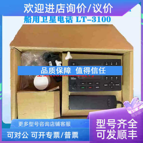 议价Satellite Communications System 船用卫星电话 LT-3100