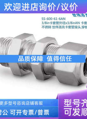 议价Swagelok世伟洛克SS-600-61-6AN 3/8in卡套x3/8inAN卡套扩口
