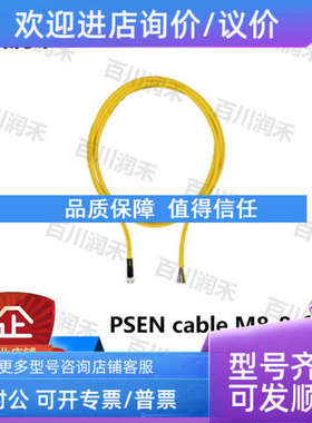 议价pilz皮尔兹PSEN cable M8-8sf 2m连接线缆533150