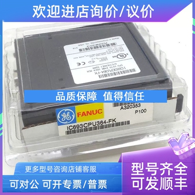议价GE发那科CPU模块 IC693CPU364