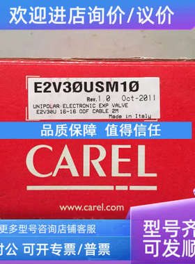 议价CAREL E2V30USM10   卡乐 E2V-U 电子膨胀阀