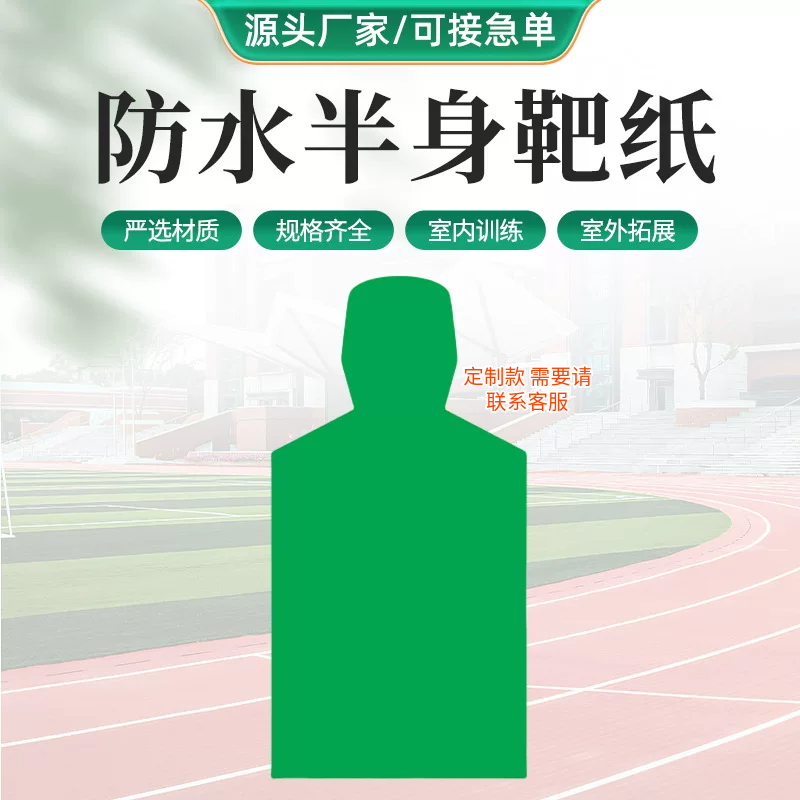 厂家供应防水款半身靶纸射击练习靶纸人体射击训练射箭防水半身靶