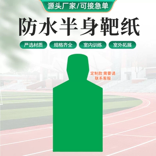 厂家供应防水款半身靶纸射击练习靶纸人体射击训练射箭防水半身靶