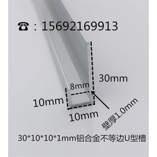 30*10*10*1mm铝合金不等边U型槽 铝合金挂件 铝合金包边条踢脚板