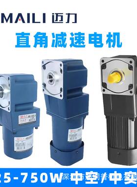 迈力交流调速电机直角齿轮RC中空25/60/90/120/180/250W马达