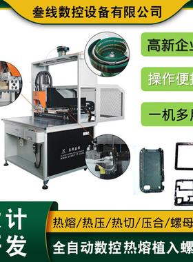 数控螺母自动热熔机厂家批量销售POSS机外壳铜螺母热熔机