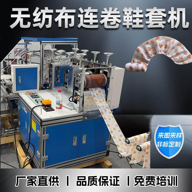 全自动无纺布连卷鞋套机家用室内超声波一次性防滑鞋套生产设备
