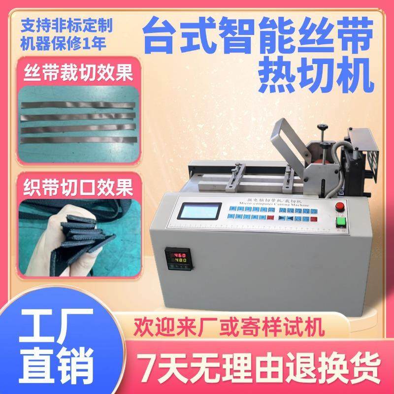 台式智能丝带热切机微电脑自动编织带裁切机小型魔术贴冷热切带机