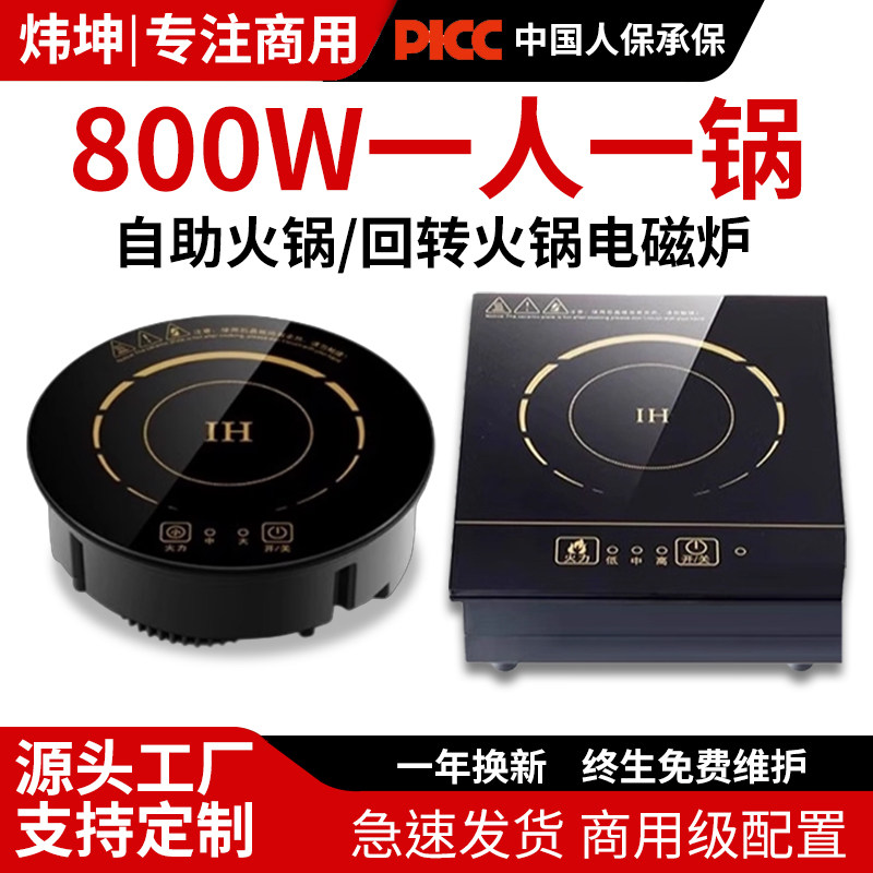 炜坤商用迷你小型单人旋转火锅电磁炉圆形嵌入式一人一锅800W