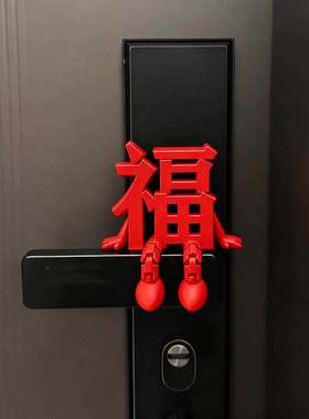 2026马年新年福字高颜值摆件客厅玄关桌面智能门锁喜庆装饰小摆件