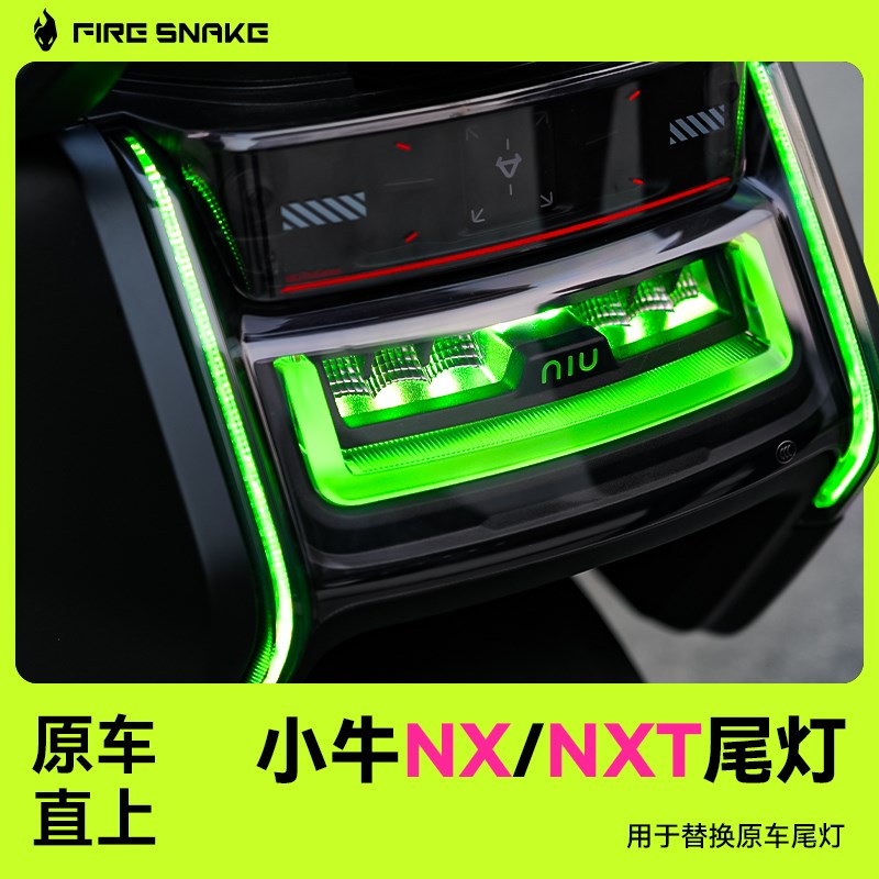 火蛇 小牛NX.NXT 尾灯炫彩可调电动车改装配件原车直上品质同源