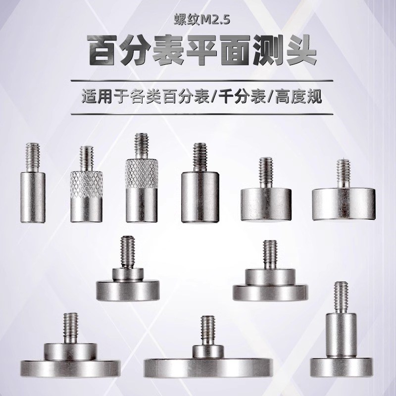 百分表平面测头千分表头高度规测针百分表平测针平测头表针M2.5
