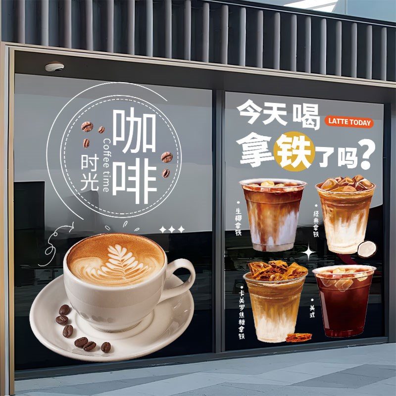 咖啡店玻璃门贴纸西餐厅酒馆拿铁奶茶店海报橱窗装饰布置静电贴画