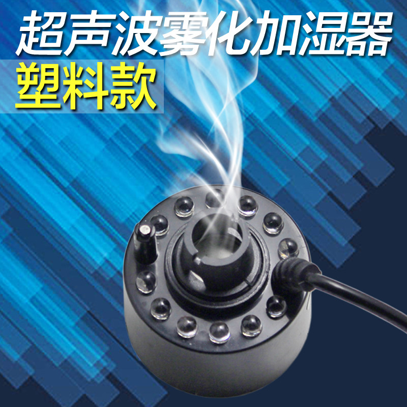 超声波雾化头大雾量水池假山鱼缸盆景雾化器水族景观喷雾造雾彩灯