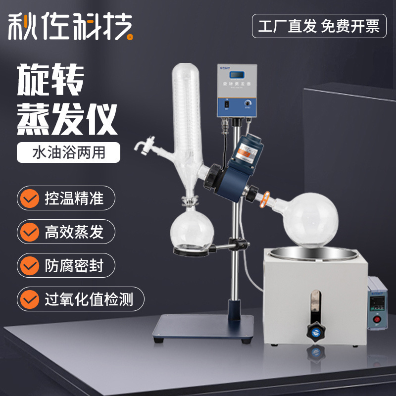 秋佐科技旋转蒸发仪2L实验室小型蒸发器减压蒸馏提纯过氧化值旋蒸