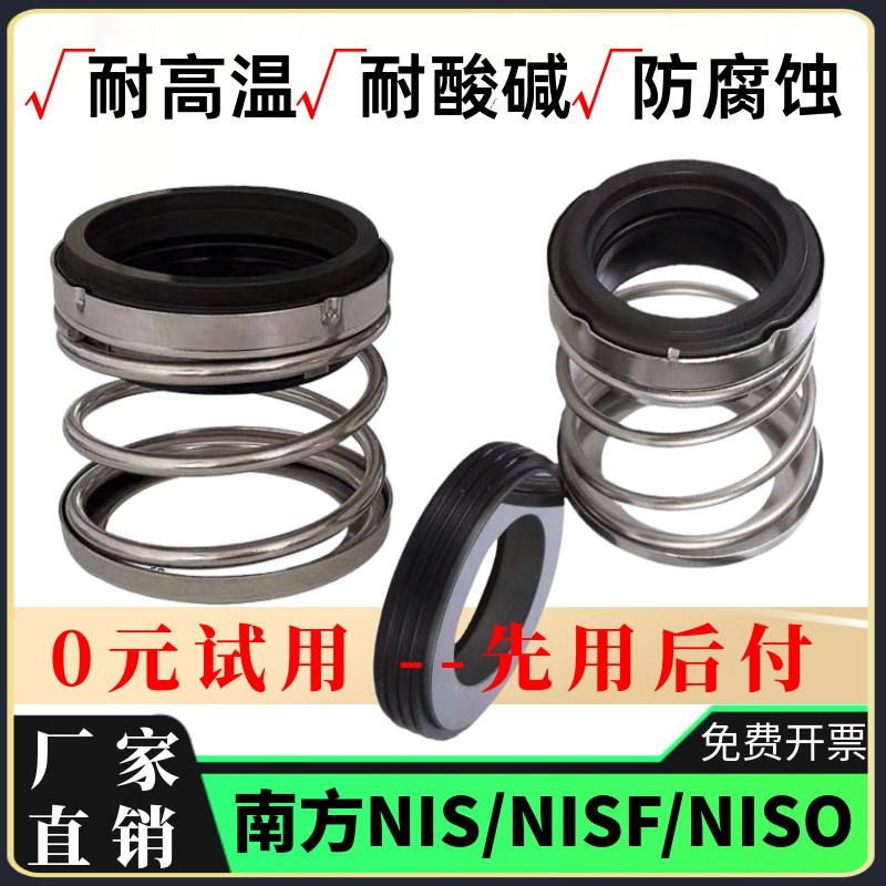 南方机械密封件NISO-33/43/53/60NIS/NISF端吸离心泵机封水泵水封
