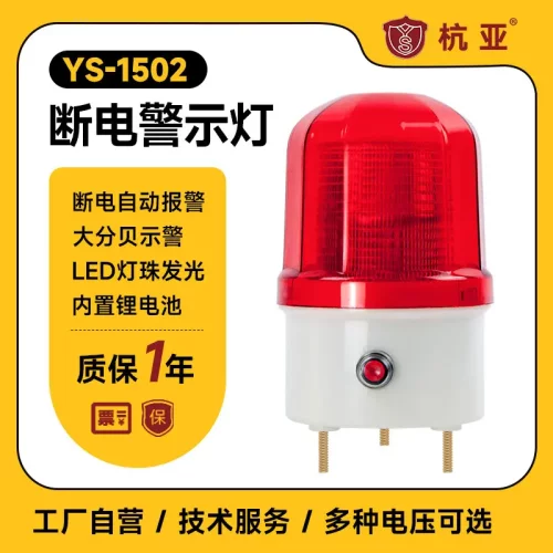 YS-1502断电声光报警器停电鱼塘