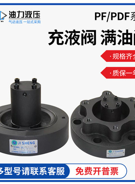 油压液压充液阀PF/PDF-50/80/90/100/125/150F法兰蝶式满油阀