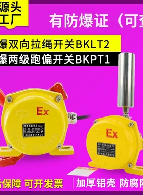 防爆拉绳开关BKLT2防爆两级跑偏开关BKPT1-12-30地址码HFKLT2-II