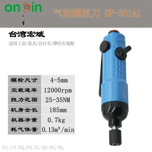 宏斌OP-301A1气动螺丝刀台湾