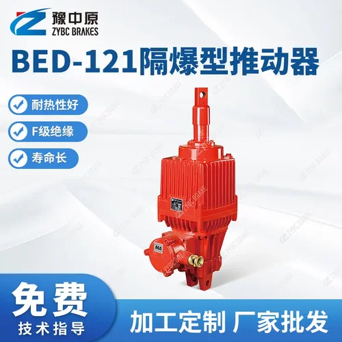 BEd-121系列隔爆型推动器BEd-80