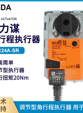 瑞士BELIMO电动风阀执行器 SM24A-SR/SMU24-SR 调节型风门控制器