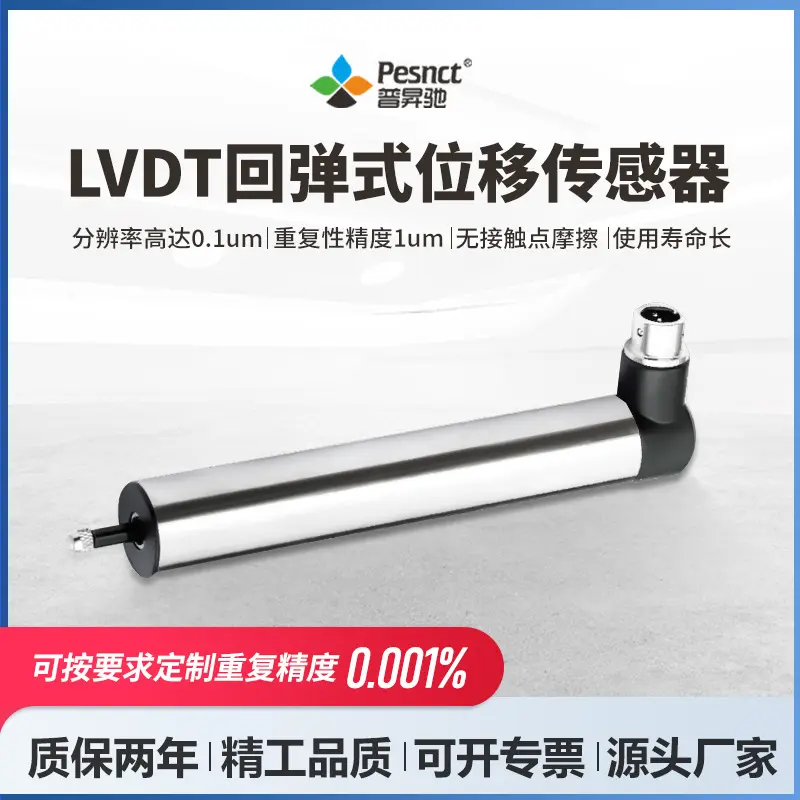 普昇驰LVDT回弹式位移传感器