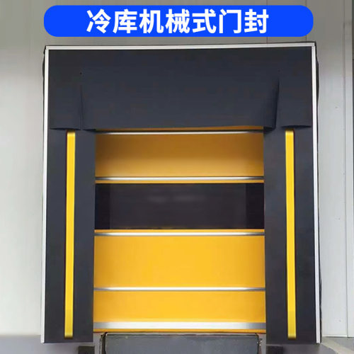 充气门封海绵机械冷库月台装卸