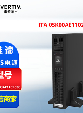 维谛UPS电源 ITA2-5KVA ITA-05K00AE1102C00 ITA-05K00AL1102C00
