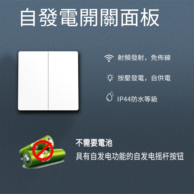 自发电无线遥控开关面板免布线单开双切家用防水按钮无需电池开关