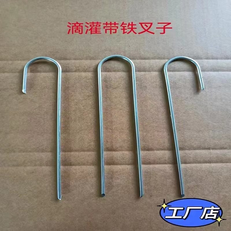 滴灌防风u型叉子微喷带固定叉镀锌铁丝喷灌带压管叉滴灌管固定器