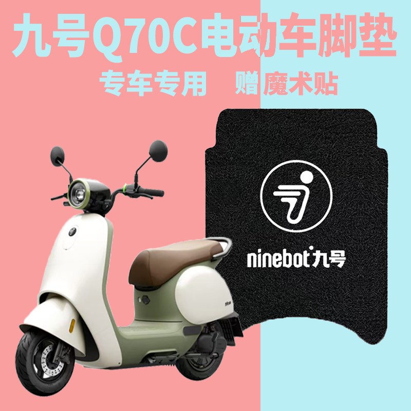 适用于九号Q70C脚垫电动车防水脚踏垫9号q70c 小Q丝圈踏板垫配件