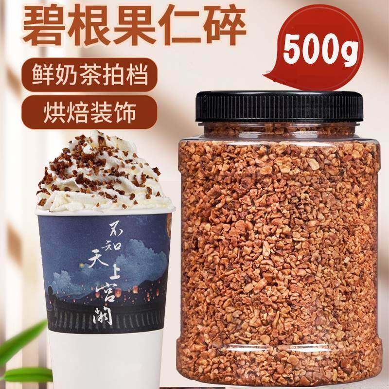 碧根果碎奶茶店专用坚果碎仁边角料奶油味撒料500g罐装