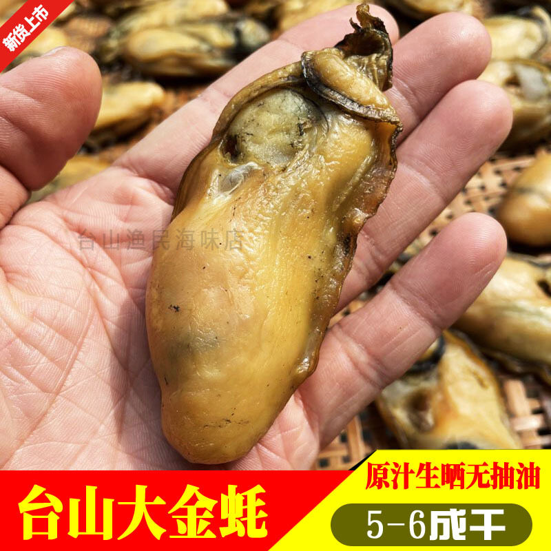 台山特产大号生晒汶村金蚝牡蛎蚝豉生蚝干海蛎子深井生蚝5~6成干