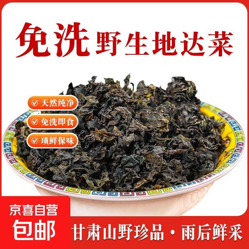 甘肃特产野生免洗地皮菜地达菜地软包包子馅料地耳地衣地瓜皮500g