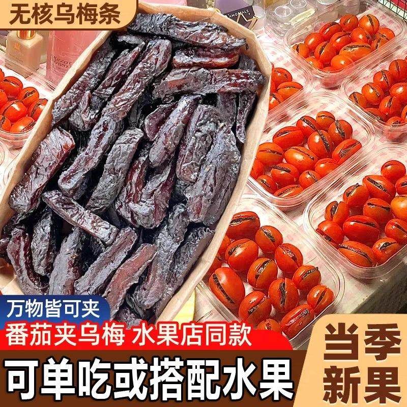 乌梅干夹番茄官方旗舰店小圣女果条无核水果肉商用原味无糖无添加