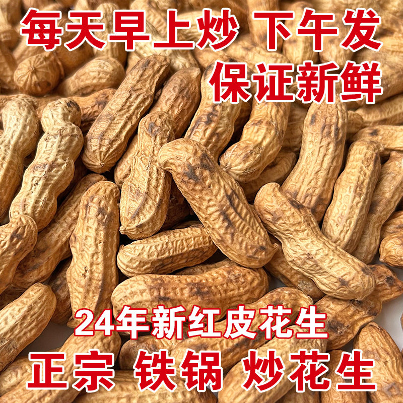 铁锅现炒红皮花生24年新带壳原味炒花生熟货柴火花生炒货坚果现炒