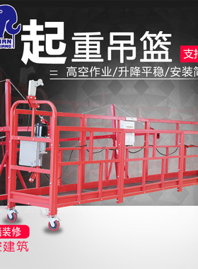 起重吊篮高空作业外墙建筑电动630kg装修起重厂家起重升降机吊篮