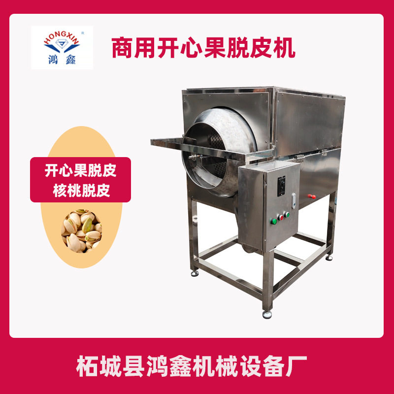 厂家供应开心果仁核桃仁榛子杏仁脱皮机滚筒式清洗坚果果仁脱皮机