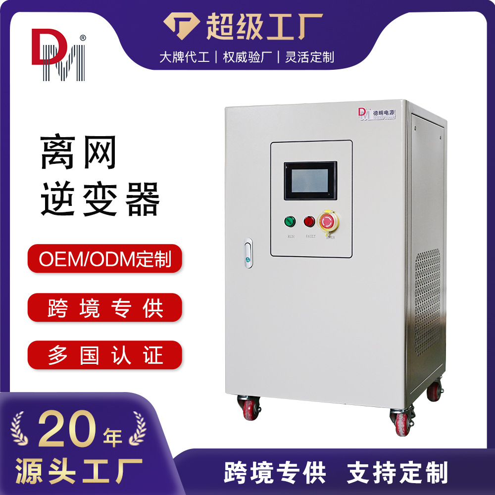 10KW20KW30KW离网逆变器纯正弦波逆变器带手机APP三相工频逆变器