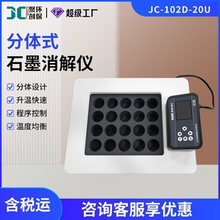 石墨消解仪 20U分体式 102D