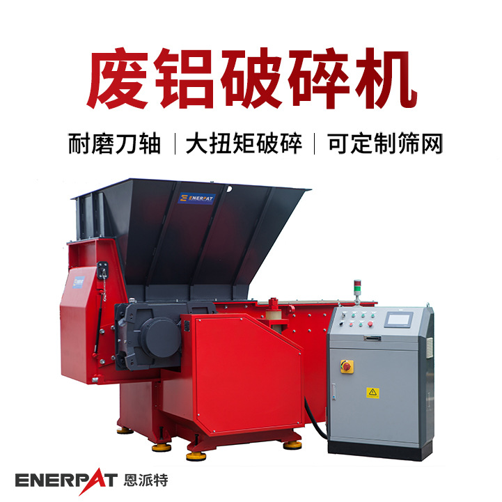 恩派特废铝边角料破碎机  铝型材撕碎机 破碎均匀 采用进口刀片