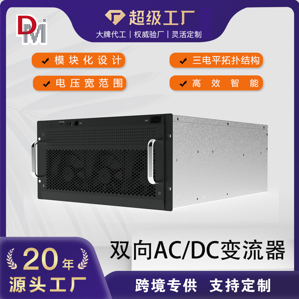 德明电源30KW50KW模块化设计可并机双向ACDC变流器