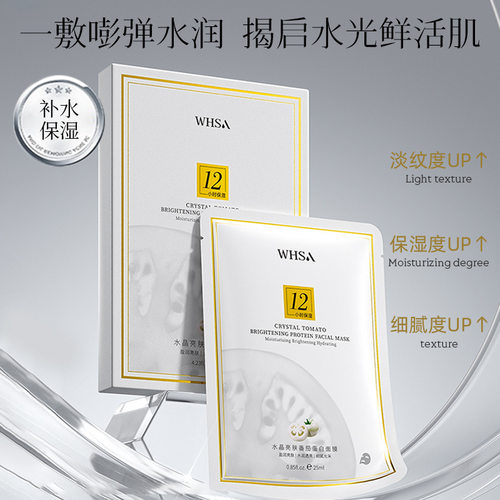 【拍一发三】Whsa水晶亮肤番茄蛋白面膜盒装补水保湿面膜 5片/盒