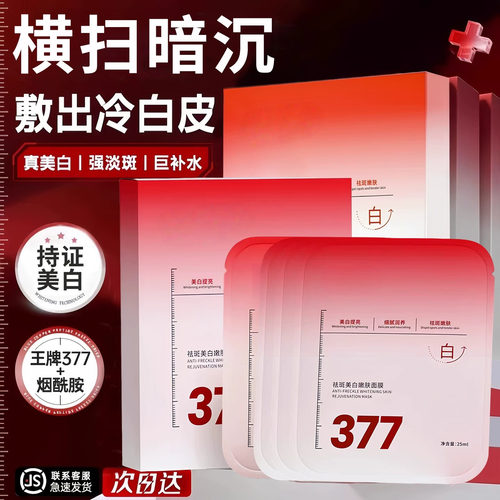 377面膜补水美白去黄气淡斑提亮