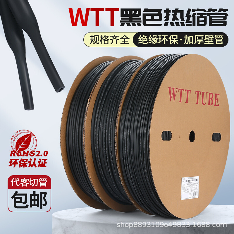 WTT黑色热缩管绝缘套管加厚电线保护套电工接线护线管热塑收缩管
