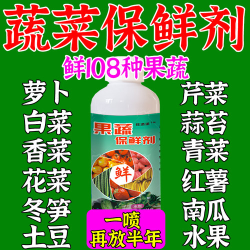 蔬菜保鲜剂防腐专用超市水果防烂焉抗氧化杀菌延长储存食品级药水